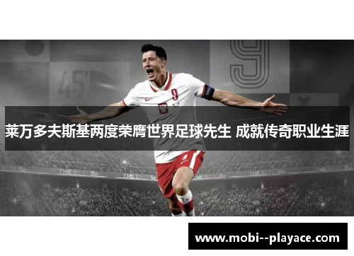莱万多夫斯基两度荣膺世界足球先生 成就传奇职业生涯