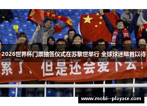 2026世界杯门票抽签仪式在苏黎世举行 全球球迷翘首以待