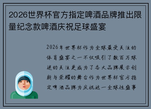 2026世界杯官方指定啤酒品牌推出限量纪念款啤酒庆祝足球盛宴