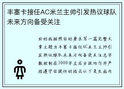 丰塞卡接任AC米兰主帅引发热议球队未来方向备受关注