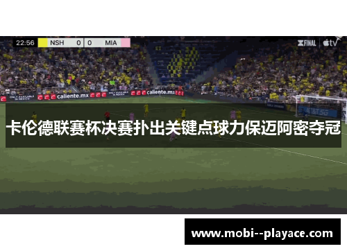 卡伦德联赛杯决赛扑出关键点球力保迈阿密夺冠