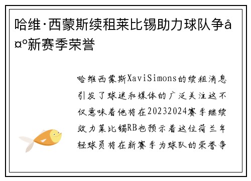 哈维·西蒙斯续租莱比锡助力球队争夺新赛季荣誉
