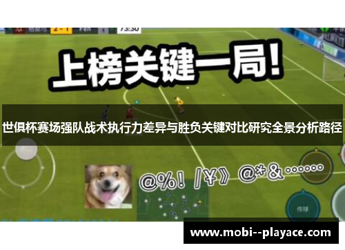 世俱杯赛场强队战术执行力差异与胜负关键对比研究全景分析路径