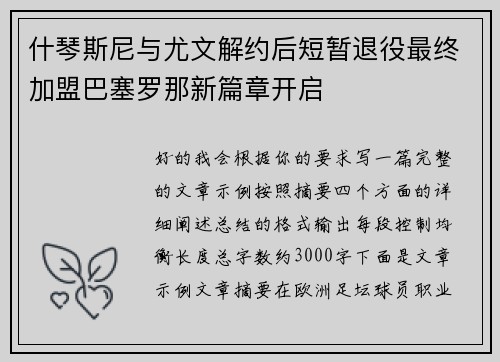 什琴斯尼与尤文解约后短暂退役最终加盟巴塞罗那新篇章开启