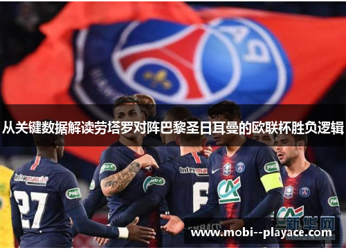 从关键数据解读劳塔罗对阵巴黎圣日耳曼的欧联杯胜负逻辑
