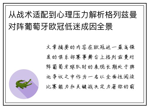 从战术适配到心理压力解析格列兹曼对阵葡萄牙欧冠低迷成因全景
