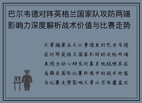巴尔韦德对阵英格兰国家队攻防两端影响力深度解析战术价值与比赛走势
