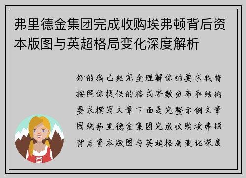 弗里德金集团完成收购埃弗顿背后资本版图与英超格局变化深度解析