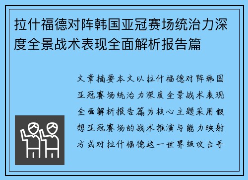 拉什福德对阵韩国亚冠赛场统治力深度全景战术表现全面解析报告篇 拉什福德对阵韩国亚冠赛场统治力深度全景战术表现全面解析报告篇