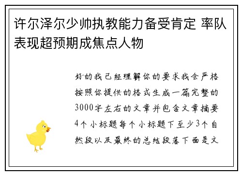 许尔泽尔少帅执教能力备受肯定 率队表现超预期成焦点人物