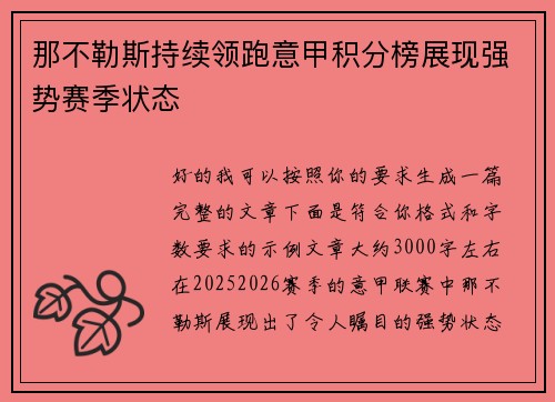 那不勒斯持续领跑意甲积分榜展现强势赛季状态