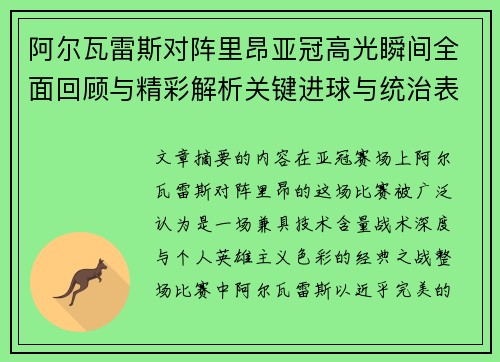 阿尔瓦雷斯对阵里昂亚冠高光瞬间全面回顾与精彩解析关键进球与统治表现 阿尔瓦雷斯对阵里昂亚冠高光瞬间全面回顾与精彩解析关键进球与统治表现