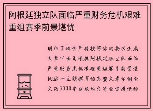 阿根廷独立队面临严重财务危机艰难重组赛季前景堪忧