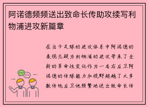 阿诺德频频送出致命长传助攻续写利物浦进攻新篇章