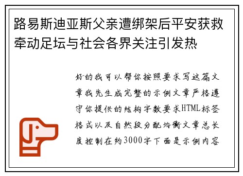 路易斯迪亚斯父亲遭绑架后平安获救牵动足坛与社会各界关注引发热