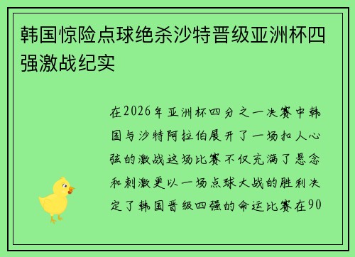 韩国惊险点球绝杀沙特晋级亚洲杯四强激战纪实