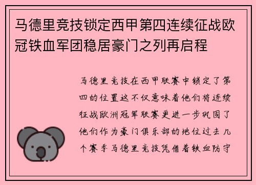 马德里竞技锁定西甲第四连续征战欧冠铁血军团稳居豪门之列再启程