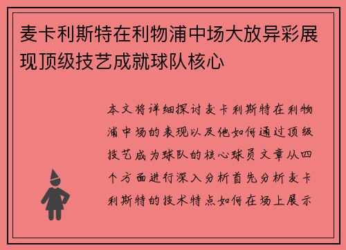 麦卡利斯特在利物浦中场大放异彩展现顶级技艺成就球队核心 麦卡利斯特在利物浦中场大放异彩展现顶级技艺成就球队核心