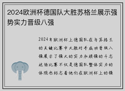 2024欧洲杯德国队大胜苏格兰展示强势实力晋级八强