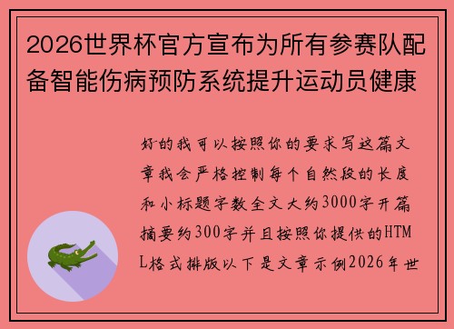 2026世界杯官方宣布为所有参赛队配备智能伤病预防系统提升运动员健康保障