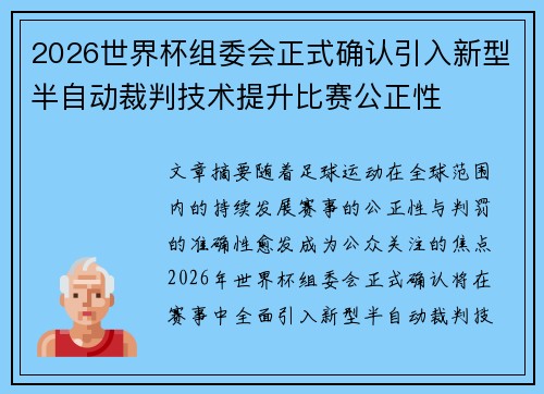 2026世界杯组委会正式确认引入新型半自动裁判技术提升比赛公正性