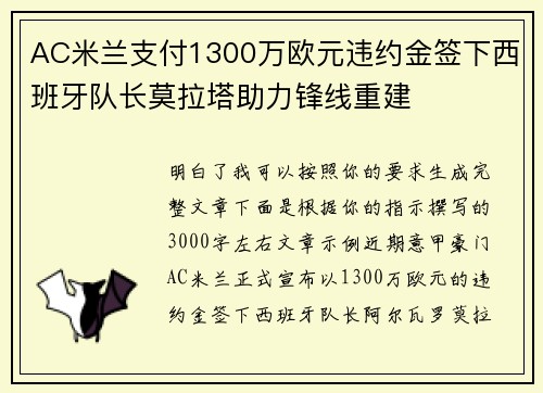 AC米兰支付1300万欧元违约金签下西班牙队长莫拉塔助力锋线重建