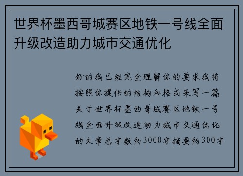世界杯墨西哥城赛区地铁一号线全面升级改造助力城市交通优化