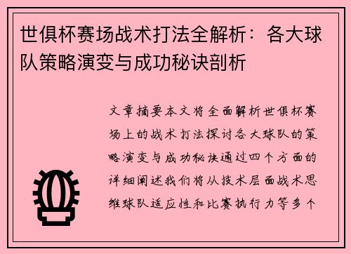 世俱杯赛场战术打法全解析:各大球队策略演变与成功秘诀剖析 世俱杯赛场战术打法全解析:各大球队策略演变与成功秘诀剖析