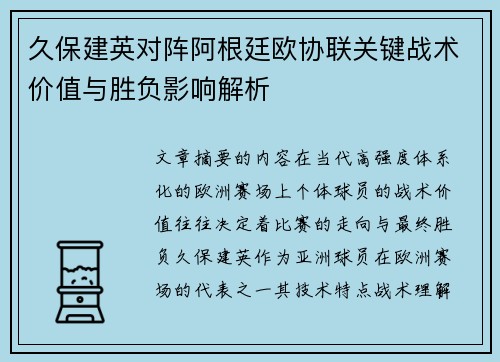 久保建英对阵阿根廷欧协联关键战术价值与胜负影响解析