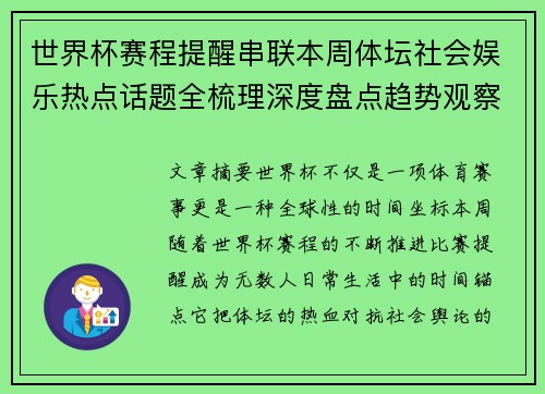 世界杯赛程提醒串联本周体坛社会娱乐热点话题全梳理深度盘点趋势观察汇总