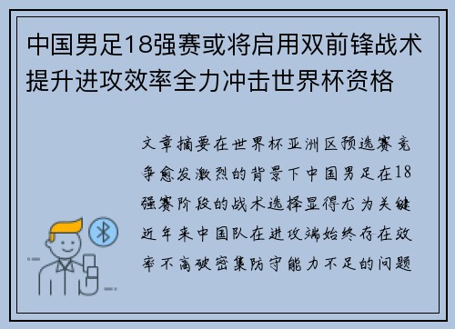 中国男足18强赛或将启用双前锋战术提升进攻效率全力冲击世界杯资格