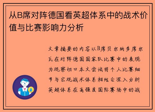 从B席对阵德国看英超体系中的战术价值与比赛影响力分析 从B席对阵德国看英超体系中的战术价值与比赛影响力分析