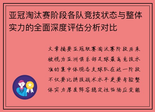 亚冠淘汰赛阶段各队竞技状态与整体实力的全面深度评估分析对比