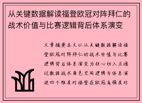 从关键数据解读福登欧冠对阵拜仁的战术价值与比赛逻辑背后体系演变