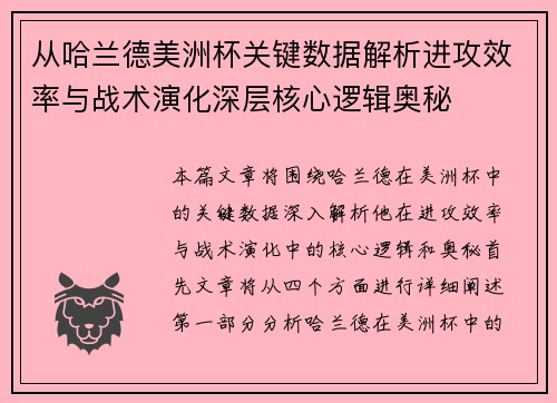 从哈兰德美洲杯关键数据解析进攻效率与战术演化深层核心逻辑奥秘