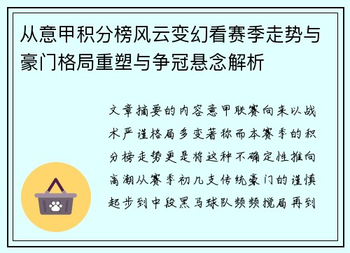 从意甲积分榜风云变幻看赛季走势与豪门格局重塑与争冠悬念解析