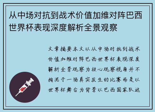 从中场对抗到战术价值加维对阵巴西世界杯表现深度解析全景观察 从中场对抗到战术价值加维对阵巴西世界杯表现深度解析全景观察