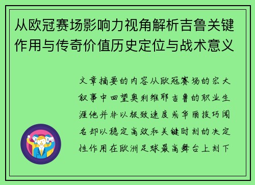 从欧冠赛场影响力视角解析吉鲁关键作用与传奇价值历史定位与战术意义