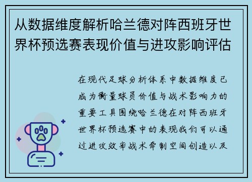 从数据维度解析哈兰德对阵西班牙世界杯预选赛表现价值与进攻影响评估