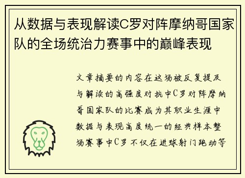 从数据与表现解读C罗对阵摩纳哥国家队的全场统治力赛事中的巅峰表现