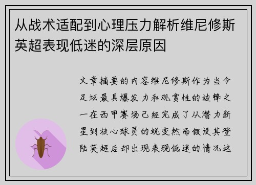 从战术适配到心理压力解析维尼修斯英超表现低迷的深层原因