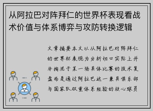 从阿拉巴对阵拜仁的世界杯表现看战术价值与体系博弈与攻防转换逻辑