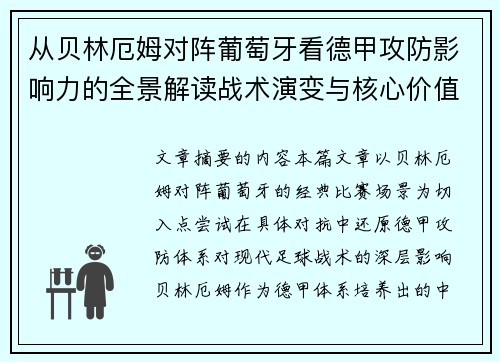 从贝林厄姆对阵葡萄牙看德甲攻防影响力的全景解读战术演变与核心价值 从贝林厄姆对阵葡萄牙看德甲攻防影响力的全景解读战术演变与核心价值