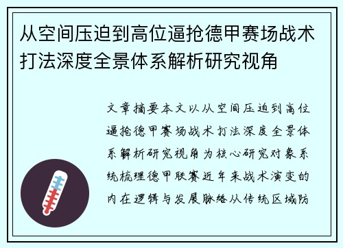 从空间压迫到高位逼抢德甲赛场战术打法深度全景体系解析研究视角 从空间压迫到高位逼抢德甲赛场战术打法深度全景体系解析研究视角