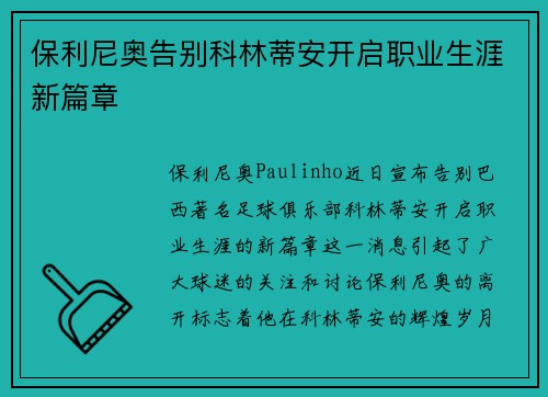 保利尼奥告别科林蒂安开启职业生涯新篇章 保利尼奥告别科林蒂安开启职业生涯新篇章