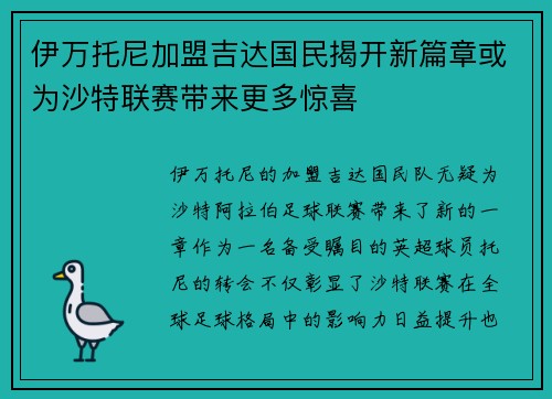 伊万托尼加盟吉达国民揭开新篇章或为沙特联赛带来更多惊喜