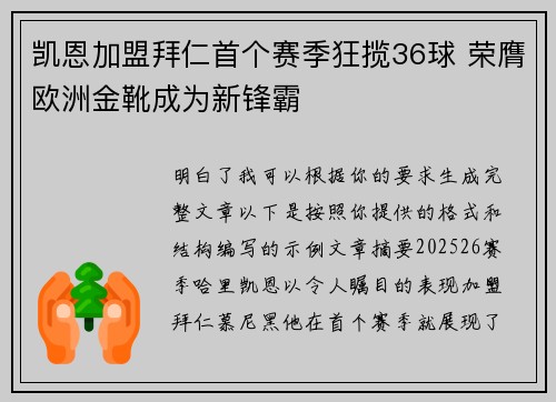 凯恩加盟拜仁首个赛季狂揽36球 荣膺欧洲金靴成为新锋霸