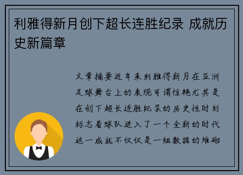 利雅得新月创下超长连胜纪录 成就历史新篇章