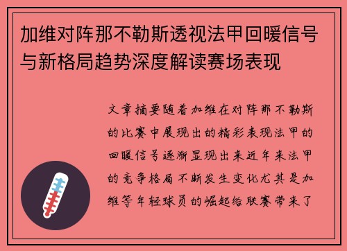 加维对阵那不勒斯透视法甲回暖信号与新格局趋势深度解读赛场表现