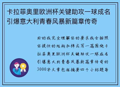卡拉菲奥里欧洲杯关键助攻一球成名引爆意大利青春风暴新篇章传奇